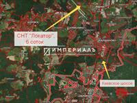 Продается земельный участок 6 соток в СНТ Локатор, близ с. Ворсино Боровского района Калужской области. 
